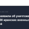 В США заявили об уничтожении более 100 иранских военных кораблей