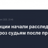 Во Франции начали расследование из-за угроз судьям после приговора Ле Пен
