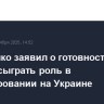 Лукашенко заявил о готовности Минска сыграть роль в урегулировании на Украине