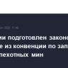 В Эстонии подготовлен законопроект о выходе из конвенции по запрету противопехотных мин