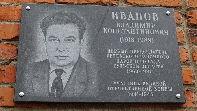 В Белёве открыта мемориальная доска первому председателю районного народного суда В. К. Иванову