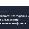 Трамп полагает, что Украина и Россия не имеют альтернатив урегулированию конфликта