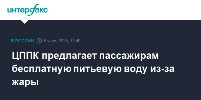 ЦППК предлагает пассажирам бесплатную питьевую воду из-за жары