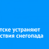 В Иркутске устраняют последствия снегопада