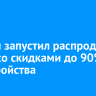 Билайн запустил распродажу 11.11 со скидками до 90% на устройства
