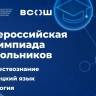 Республика Татарстан, Псковская и Вологодская области примут участников финала всероссийской олимпиады школьников по обществознанию, немецкому языку и экологии