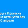 Два округа Иркутска частично останутся без света 30 апреля