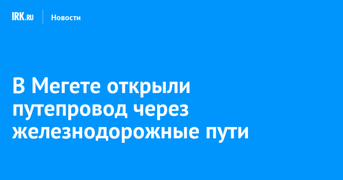 В Мегете открыли путепровод через железнодорожные пути