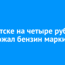 В Иркутске на четыре рубля подорожал бензин марки АИ-98