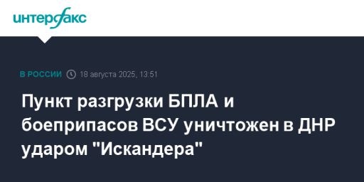 Пункт разгрузки БПЛА и боеприпасов ВСУ уничтожен в ДНР ударом "Искандера"