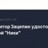 Композитор Зацепин удостоен почетной "Ники"