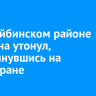 В Бодайбинском районе мужчина утонул, опрокинувшись на катамаране