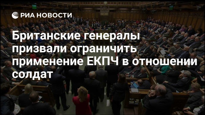 Британские генералы призвали ограничить применение ЕКПЧ в отношении солдат