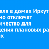 14 апреля в домах Иркутска частично отключат электричество для проведения плановых работ на сетях