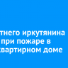 103-летнего иркутянина спасли при пожаре в многоквартирном доме