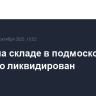 Пожар на складе в подмосковном Пушкино ликвидирован