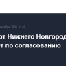 Аэропорт Нижнего Новгорода работает по согласованию