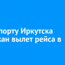 В аэропорту Иркутска задержан вылет рейса в Братск