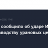 МАГАТЭ сообщило об ударе Израиля по производству урановых центрифуг в Иране