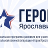 Около 170 участников СВО и ветеранов боевых действий зарегистрировались в программе «Герои Ярославии»