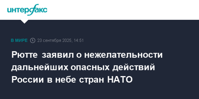 Рютте заявил о нежелательности дальнейших опасных действий России в небе стран НАТО Рютте заявил о нежелательности дальнейших опасных действий России в небе стран НАТО