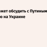 Фицо может обсудить с Путиным ситуацию на Украине