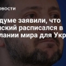 В Госдуме заявили, что Зеленский расписался в нежелании мира для Украины