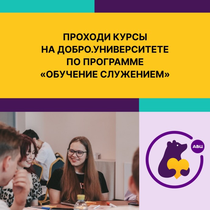 Жители Ярославской области могут пройти обучение на новом курсе «Обучение служением»