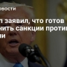 Трамп заявил, что готов отменить санкции против Турции
