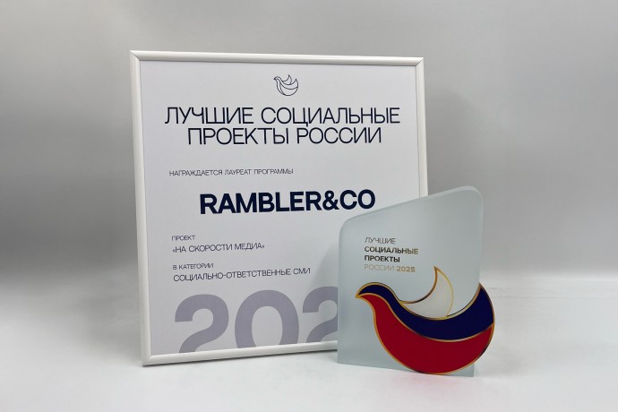 Rambler&Co получил две награды на конкурсе социальных проектов