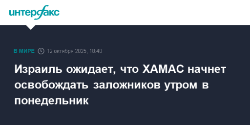 Израиль ожидает, что ХАМАС начнет освобождать заложников утром в понедельник