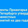 Парламенты Приангарья и Санкт-Петербурга утвердили план совместных мероприятий на два года