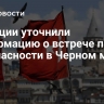 В Турции уточнили информацию о встрече по безопасности в Черном море