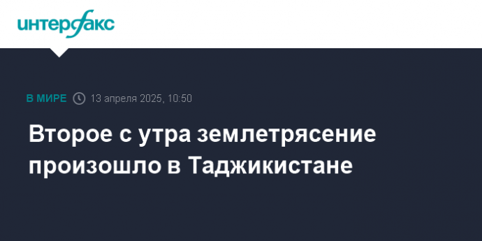 Второе с утра землетрясение произошло в Таджикистане