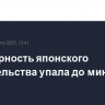 Популярность японского правительства упала до минимума