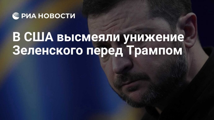 В США высмеяли унижение Зеленского перед Трампом