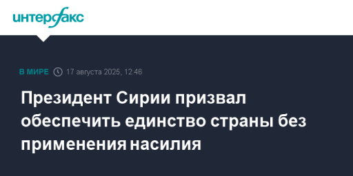 Президент Сирии призвал обеспечить единство страны без применения насилия