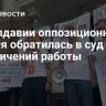 В Молдавии оппозиционная партия обратилась в суд из-за ограничений работы
