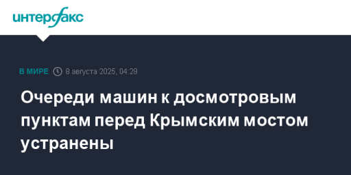 Очереди машин к досмотровым пунктам перед Крымским мостом устранены