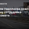 Жители Николаева сожгли машину сотрудника военкомата
