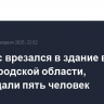 Автобус врезался в здание в Нижегородской области, пострадали пять человек