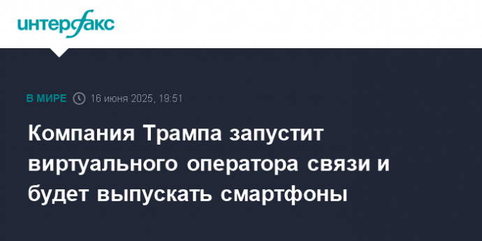 Компания Трампа запустит виртуального оператора связи и будет выпускать смартфоны