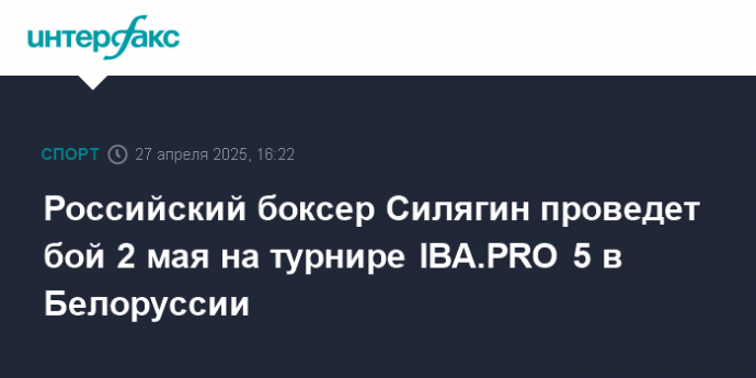 Российский боксер Силягин проведет бой 2 мая на турнире IBA.PRO 5 в Белоруссии
