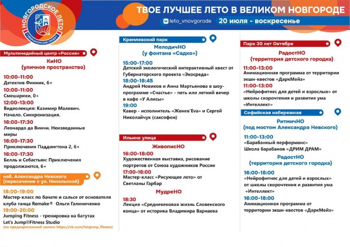 Программа «Новгородского лета» на 20 июля