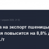 Пошлина на экспорт пшеницы из РФ с 16 апреля повысится на 8,8% до 2,2 тыс. руб./т