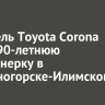 Водитель Toyota Corona сбила 90-летнюю пенсионерку в Железногорске-Илимском