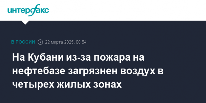 На Кубани из-за пожара на нефтебазе загрязнен воздух в четырех жилых зонах
