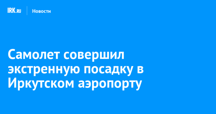 Летевший в Улан-Удэ самолет совершил экстренную посадку в иркутском аэропорту Летевший в Улан-Удэ самолет совершил экстренную посадку в иркутском аэропорту