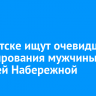 В Иркутске ищут очевидцев травмирования мужчины на Верхней Набережной