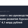 Суд взыскал с экс-руководства "Корпорации развития Курской области" 4,1 млрд рублей